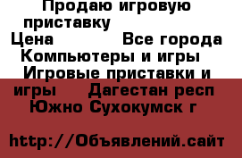 Продаю игровую приставку psp soni 2008 › Цена ­ 3 000 - Все города Компьютеры и игры » Игровые приставки и игры   . Дагестан респ.,Южно-Сухокумск г.